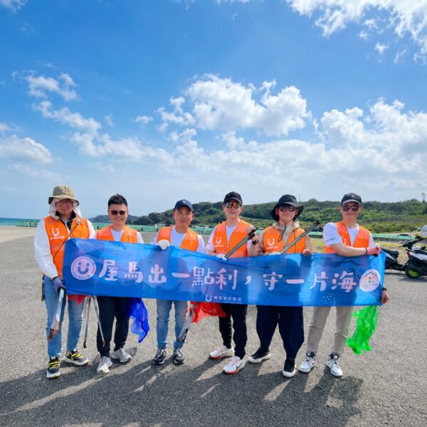 企業公益活動一點利屋馬淨灘
