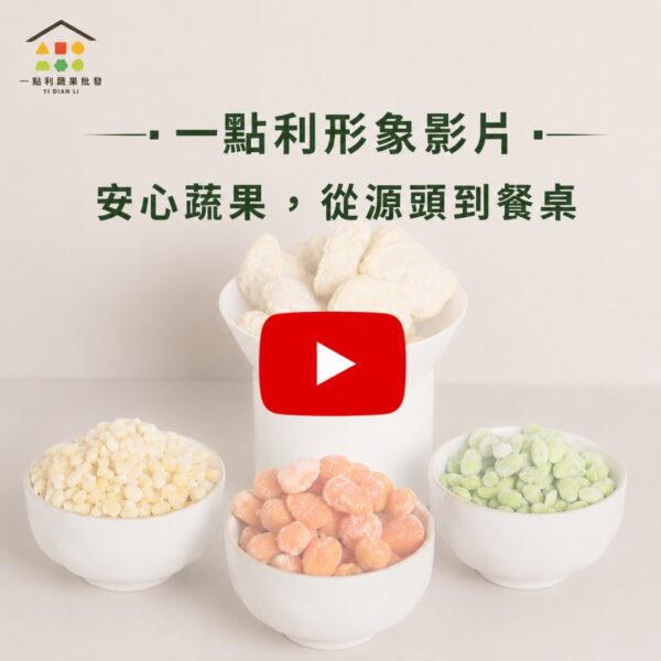 一點利蔬果形象影片