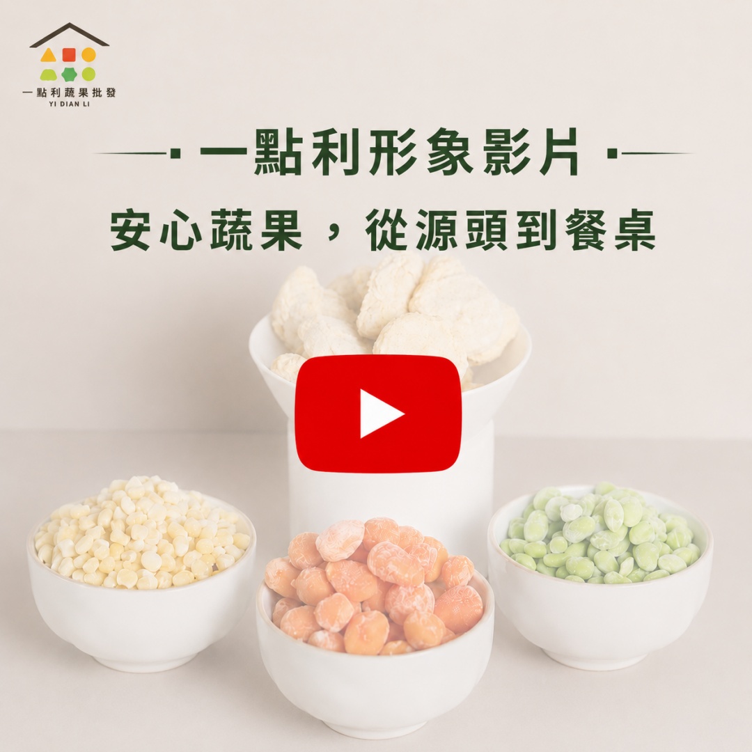 一點利蔬果形象影片