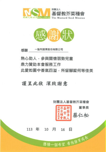 公益活動 一點利 芥菜種基金會獎狀